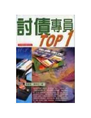 討債專員TOP1 | 拾書所