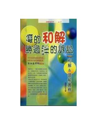 瘦的和解勝過胖的訴訟－－和解＆調解實務