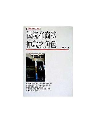 法院在商務仲裁之角色