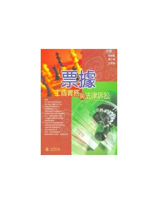 票據工商實務與法律訴訟 | 拾書所