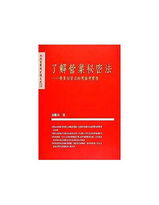 了解營業秘密法－－營業秘密法的理論與實務 | 拾書所