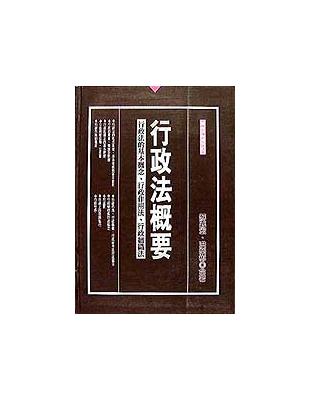 行政法概要－－行政法的基本概念．行政作用法．行政組織法 | 拾書所