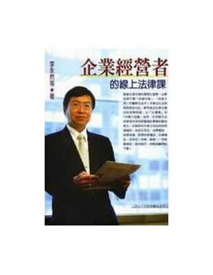 企業經營者的線上法律課 | 拾書所