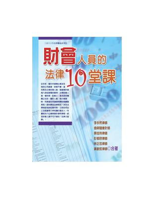 財會人員的法律10堂課 | 拾書所