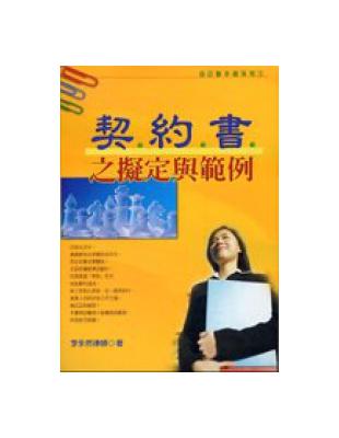 契約書之擬定與範例