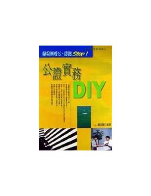 公證實務DIY