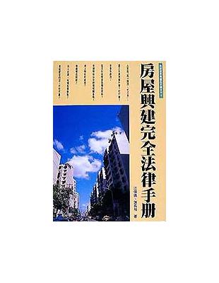 房屋興建完全法律手冊 /