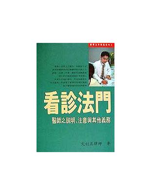 看診法門 :醫師之說明、注意與其他義務