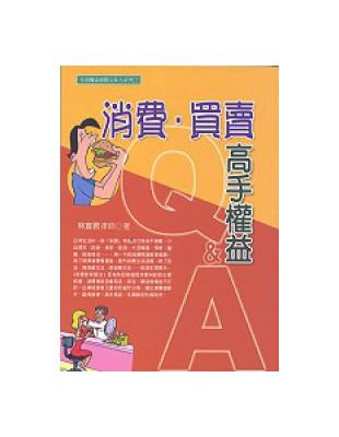 消費、買賣高手權益Ｑ＆Ａ | 拾書所