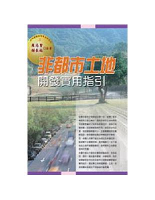 非都市土地開發實用指引 | 拾書所