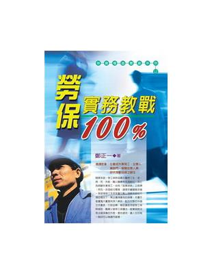 勞保實務教戰100% /