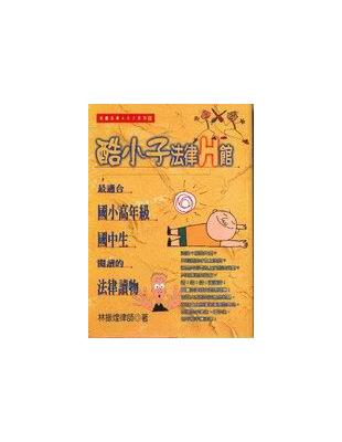 酷小子法律Ｈ館 | 拾書所