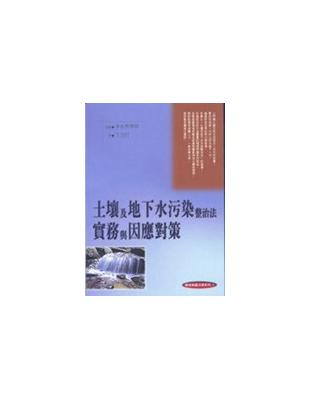 土壤及地下水污染整治法實務與因應對策 /