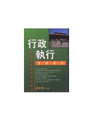 行政執行實務要說 | 拾書所