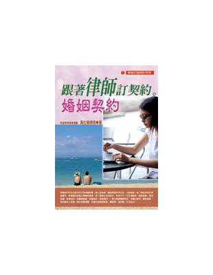 跟著律師訂契約－－婚姻契約 | 拾書所