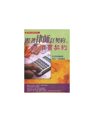 跟著律師訂契約－－買賣契約 | 拾書所