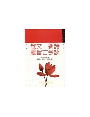 散文．新詩義旨古今談 | 拾書所