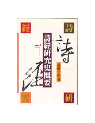 詩經研究史概要 | 拾書所