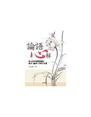 論語心解：從心性的修煉和體悟探索論語的真實意涵 | 拾書所