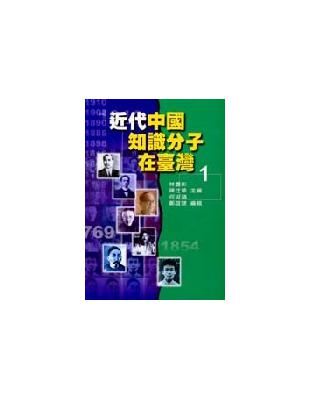 近代中國知識份子在台灣（1） | 拾書所