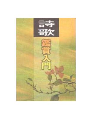 詩歌鑒賞入門 | 拾書所