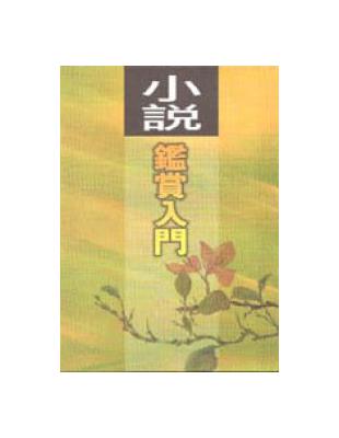 小說鑒賞入門 | 拾書所