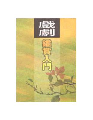 戲劇鑒賞入門 | 拾書所