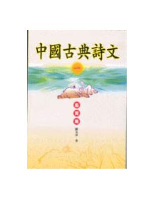 中國古典詩文（1）：鑑賞篇 | 拾書所