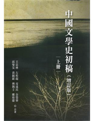 中國文學史初稿（增訂版）（平裝全二冊） | 拾書所
