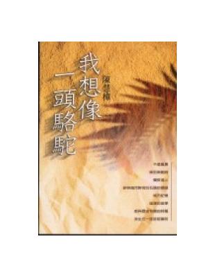 我想像一頭駱駝 | 拾書所