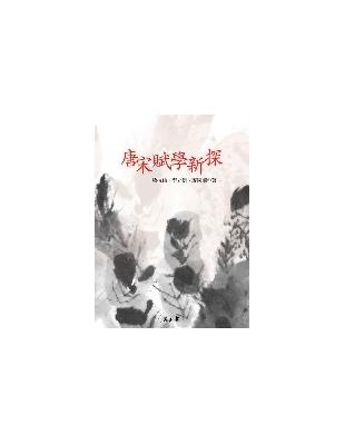 唐宋賦學新探 | 拾書所