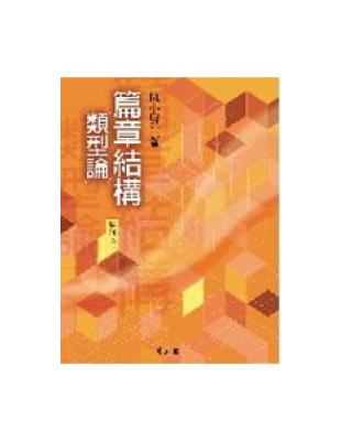 篇章結構類型論（增修版） | 拾書所