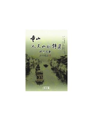 童山人文山水詩集 | 拾書所