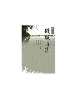 微風詩集 | 拾書所