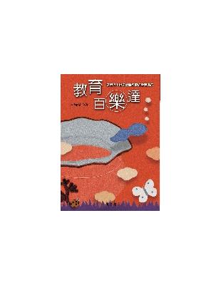 教育百樂達：見證近半世紀台灣教育的雪泥鴻爪 | 拾書所