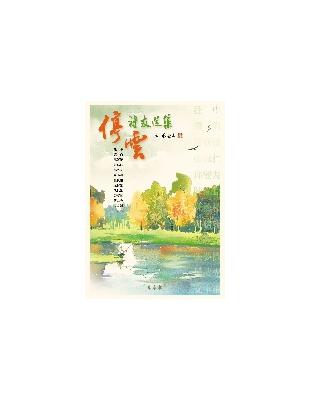 停雲詩友選集 | 拾書所