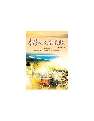 臺灣人文采風錄 | 拾書所