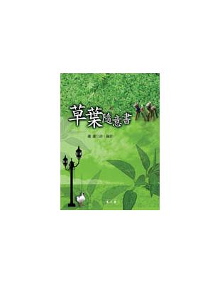 草葉隨意書 | 拾書所