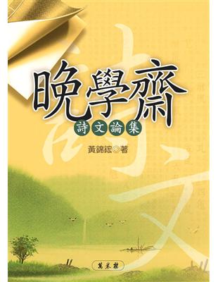 晚學齋詩文論集 | 拾書所