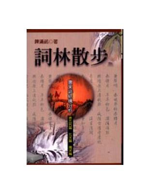 詞林散步-唐宋詞結構分析 | 拾書所