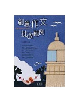 創意作文批改範例 | 拾書所