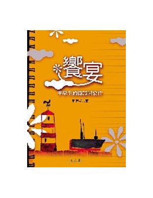 饗宴：中學生的閱讀與寫作 | 拾書所