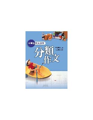 中學生作文診所：分類作文 | 拾書所