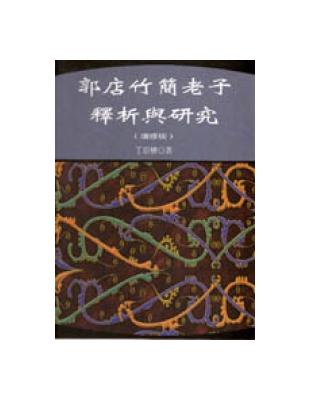 郭店竹簡老子釋析與研究（增修版） | 拾書所