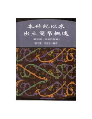 本世紀以來出土簡帛概述 | 拾書所