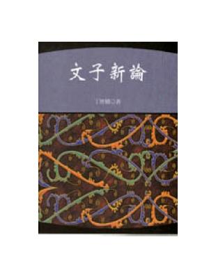 《文子》新論 | 拾書所