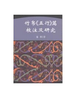 竹帛《五行》篇校注及研究 | 拾書所