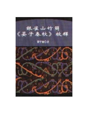 銀雀山竹簡《晏子春秋》校釋 | 拾書所