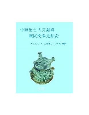 中國出土古文獻與戰國文字之研究 | 拾書所