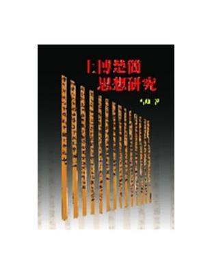 上博楚簡思想研究 | 拾書所